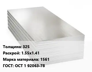 Алюминиевый лист 325 1.55х1.41 Марка: 1561 ГОСТ: ОСТ 1 92063-78